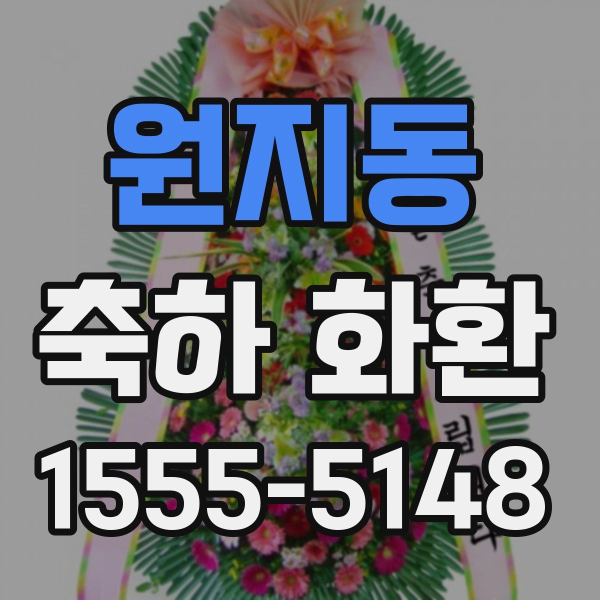 원지동 축하 화환