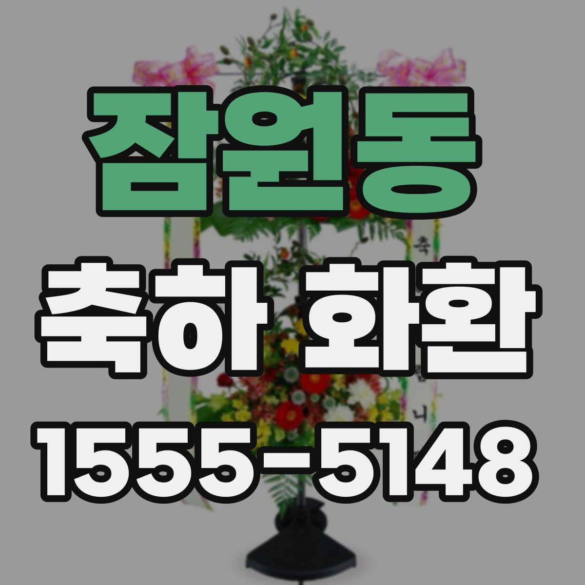 잠원동 축하 화환