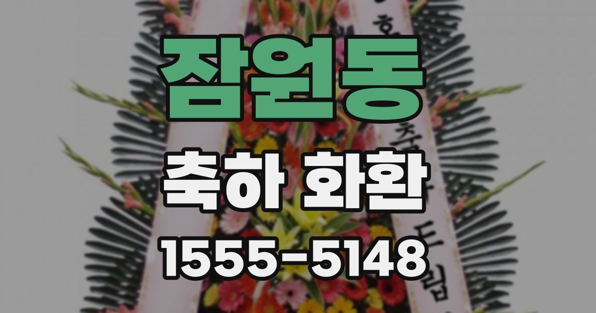잠원동 축하 화환