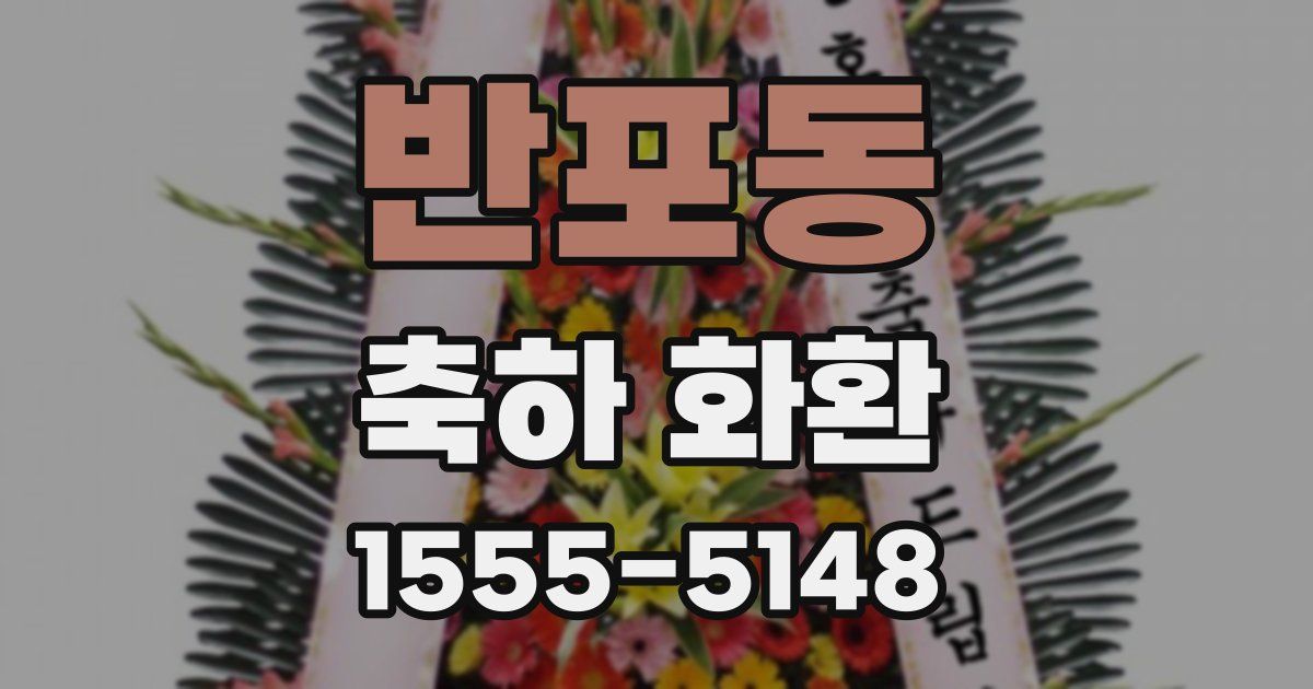 반포동 축하 화환