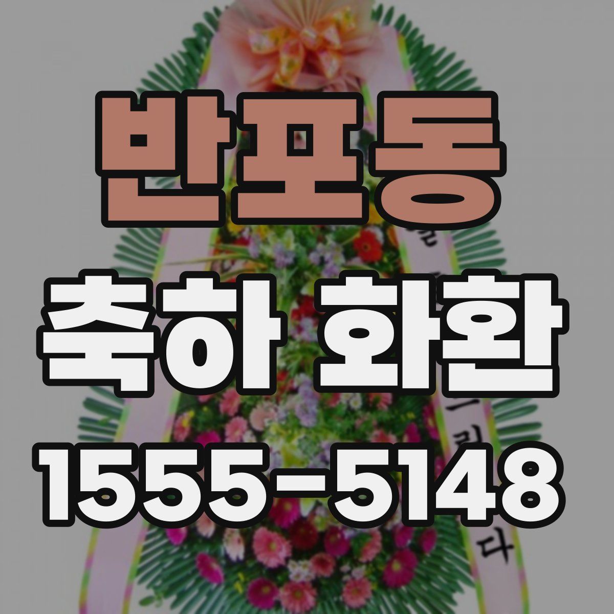 반포동 축하 화환