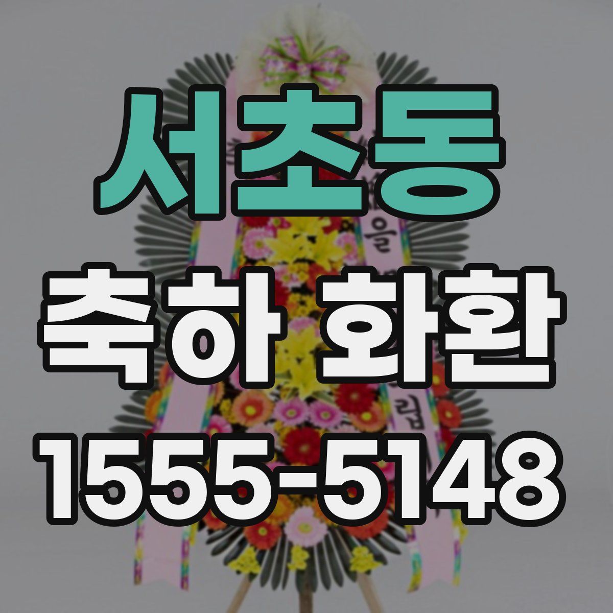서초동 축하 화환