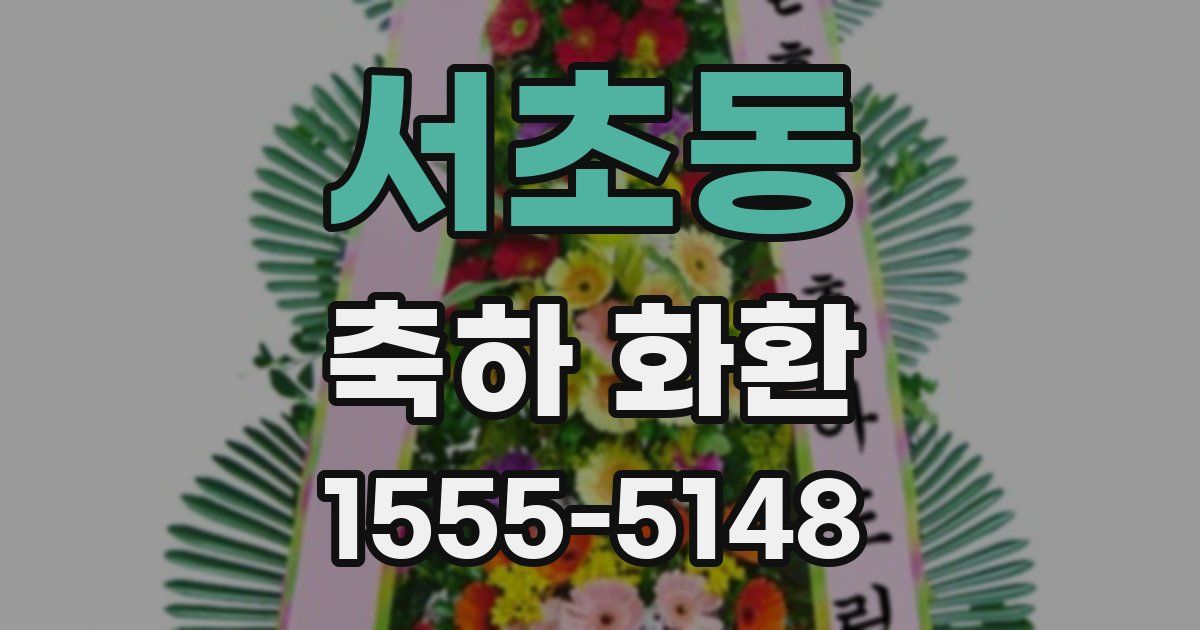 서초동 축하 화환