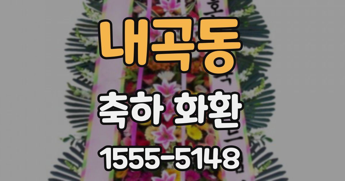 내곡동 축하 화환