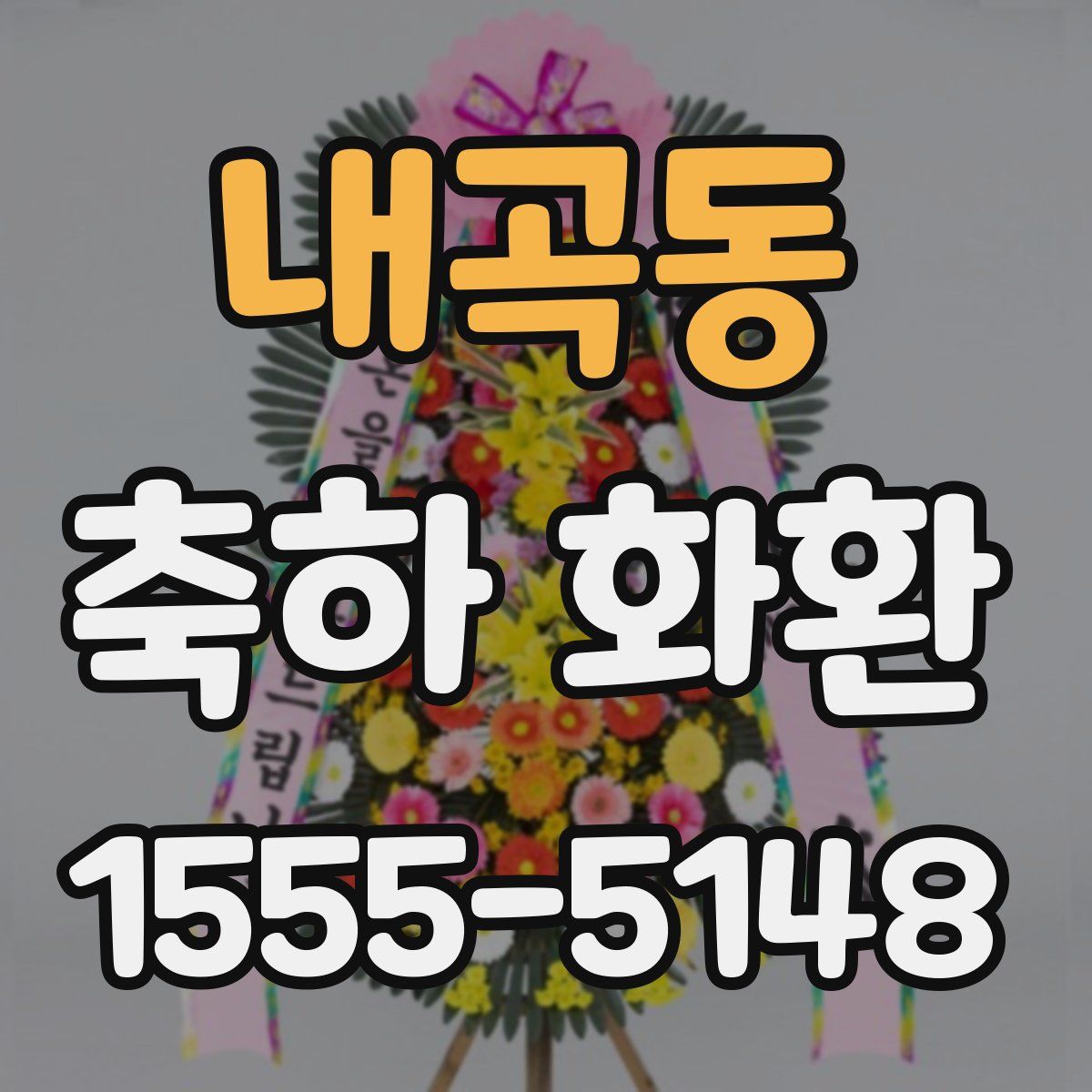 내곡동 축하 화환