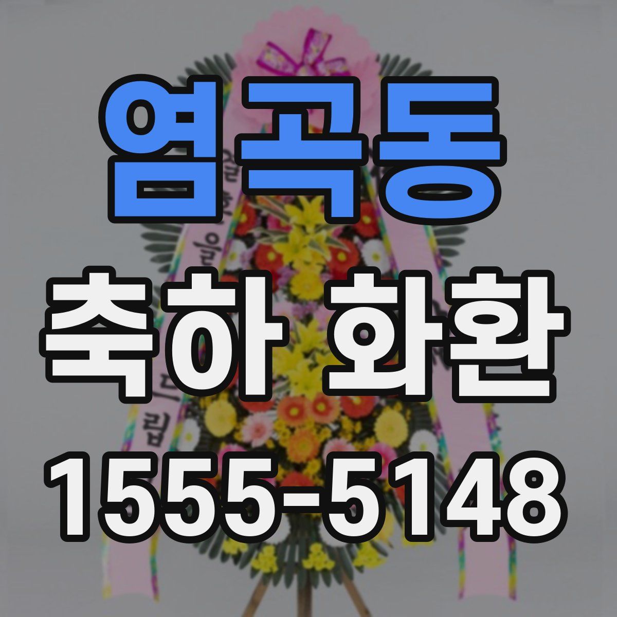 염곡동 축하 화환