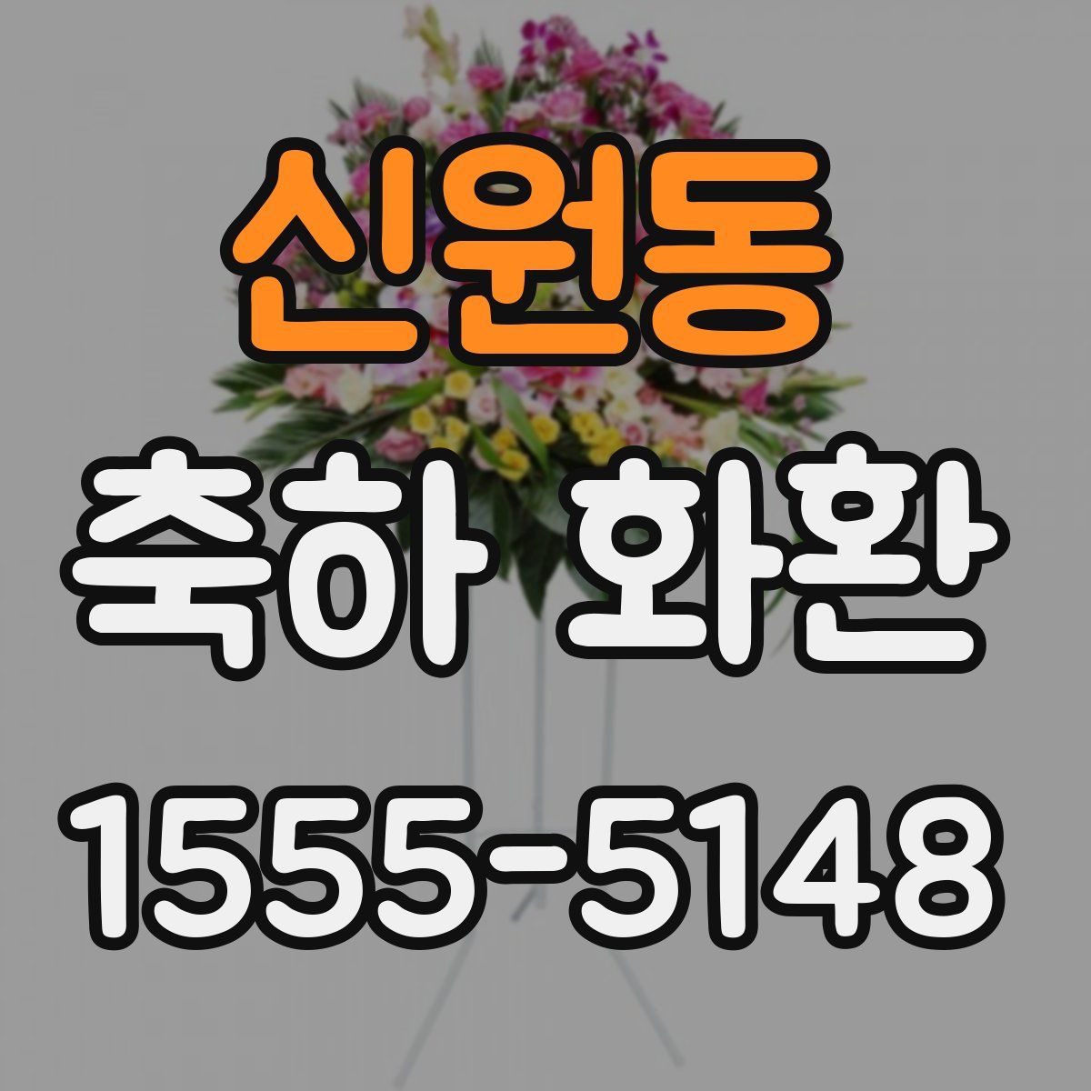 신원동 축하 화환