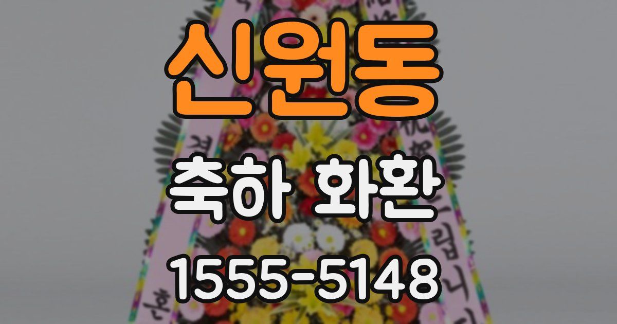 신원동 축하 화환