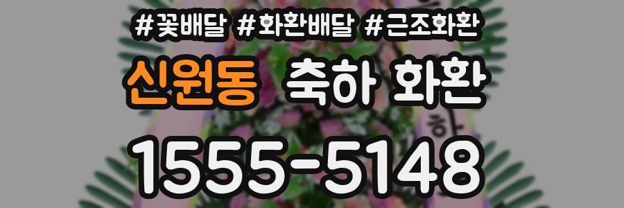 신원동 축하 화환