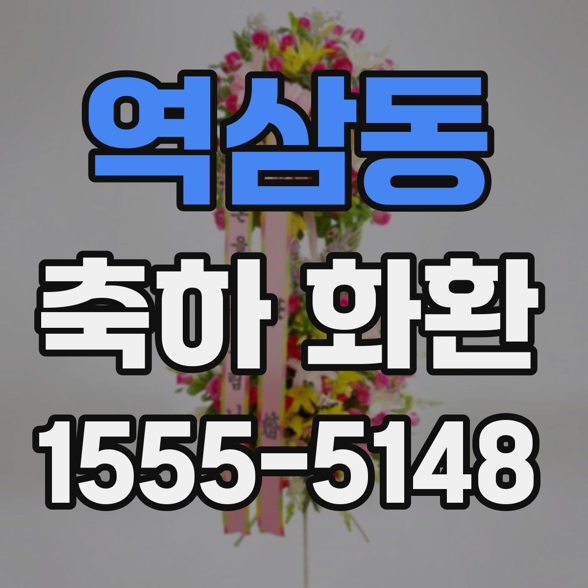 역삼동 축하 화환