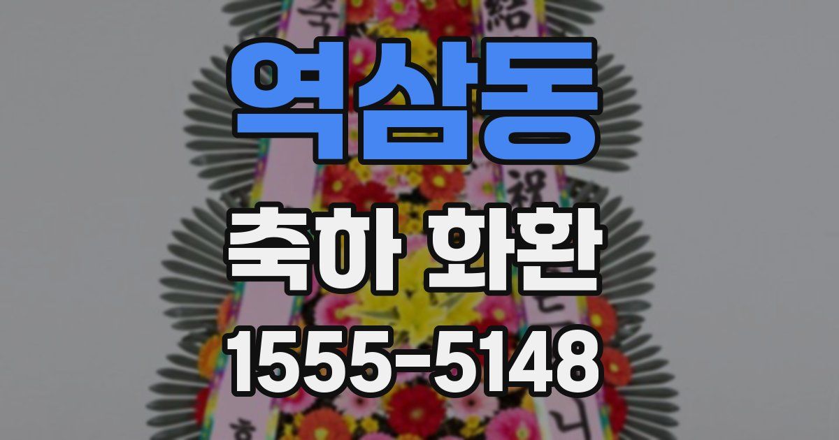 역삼동 축하 화환