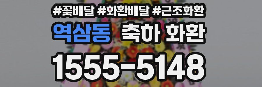 역삼동 축하 화환
