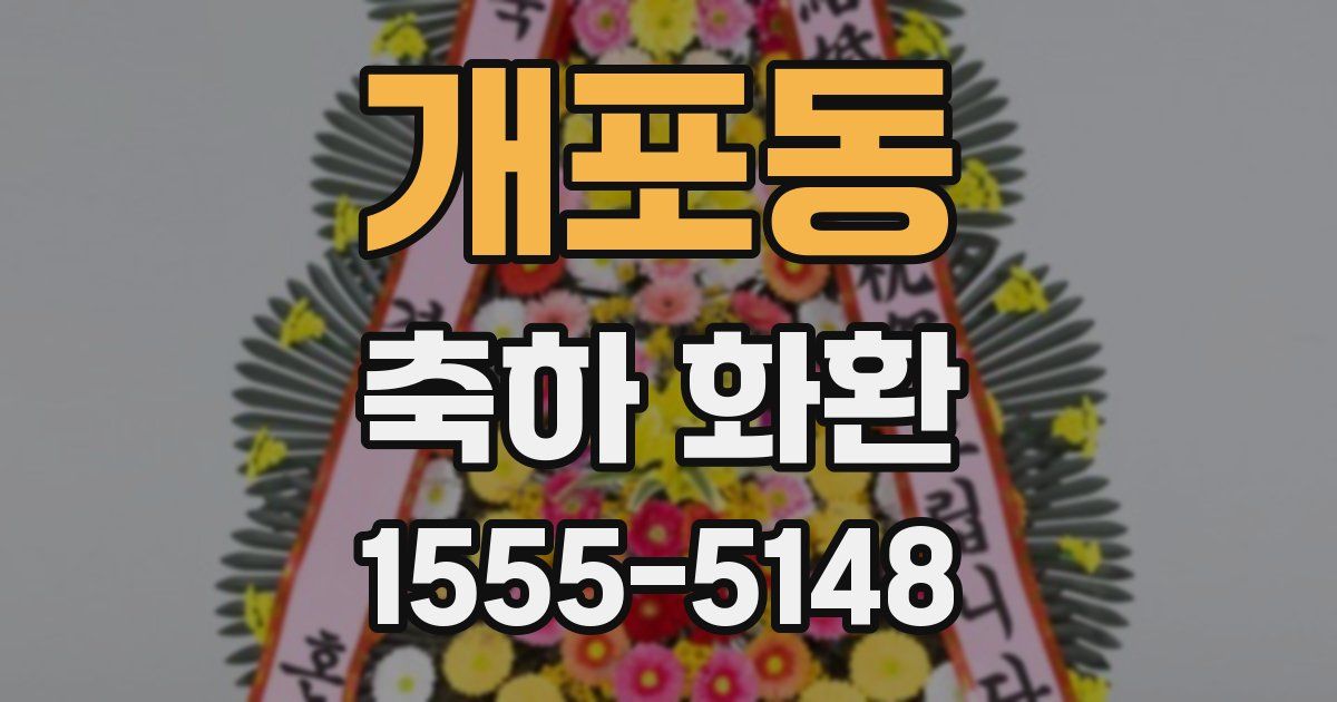 개포동 축하 화환