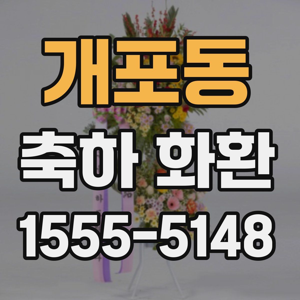 개포동 축하 화환