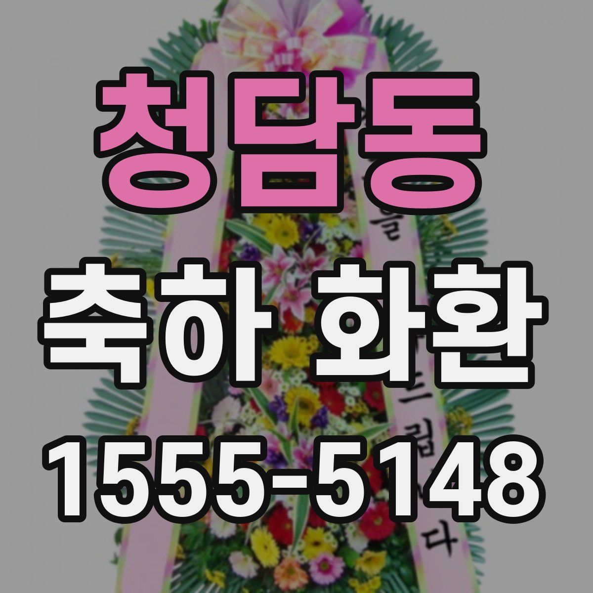 청담동 축하 화환