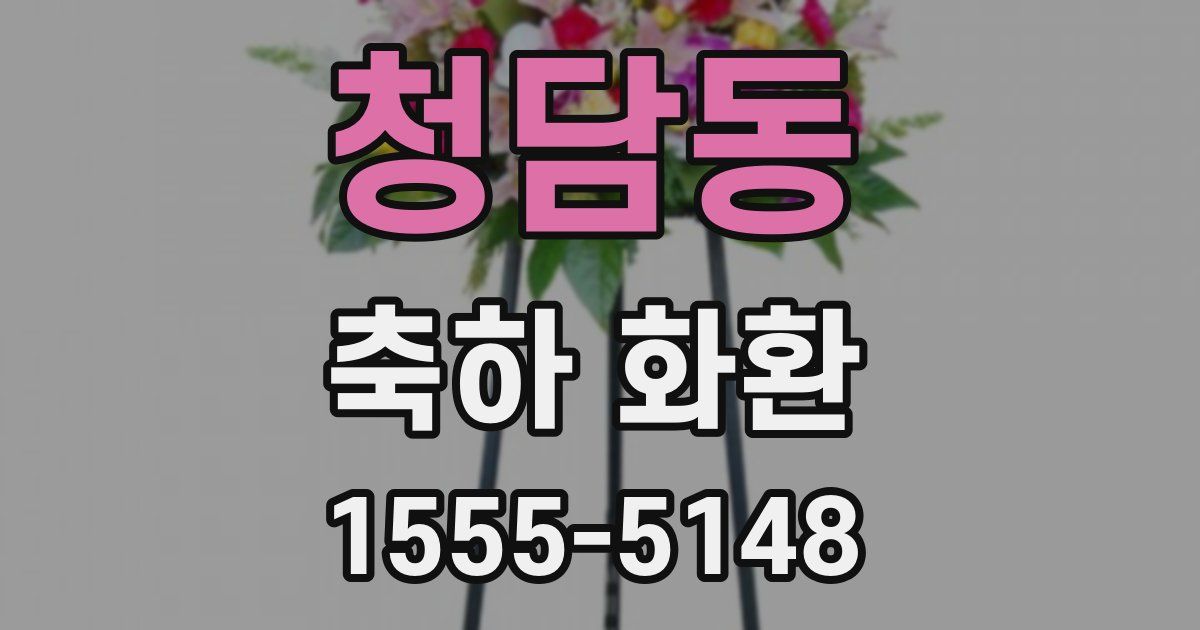청담동 축하 화환