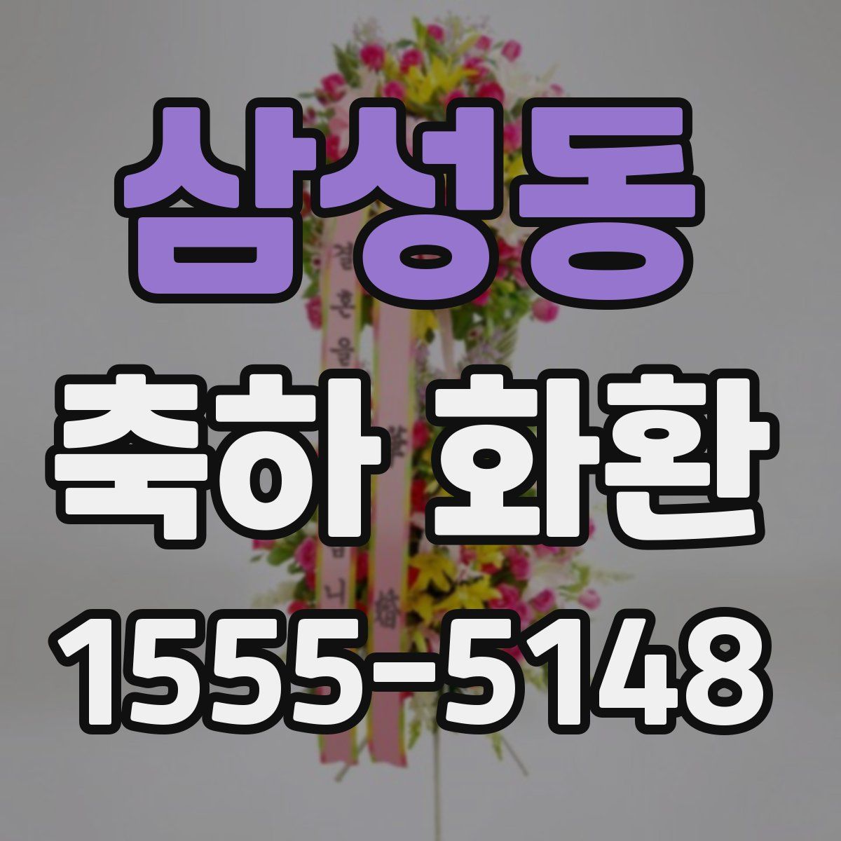 삼성동 축하 화환