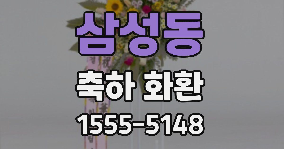 삼성동 축하 화환