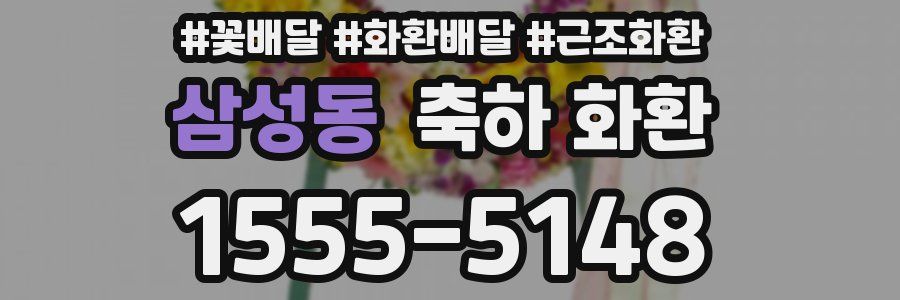삼성동 축하 화환