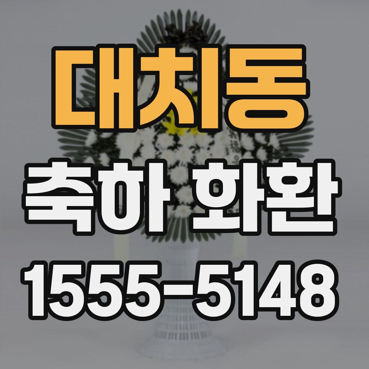 대치동 축하 화환