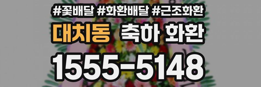 대치동 축하 화환