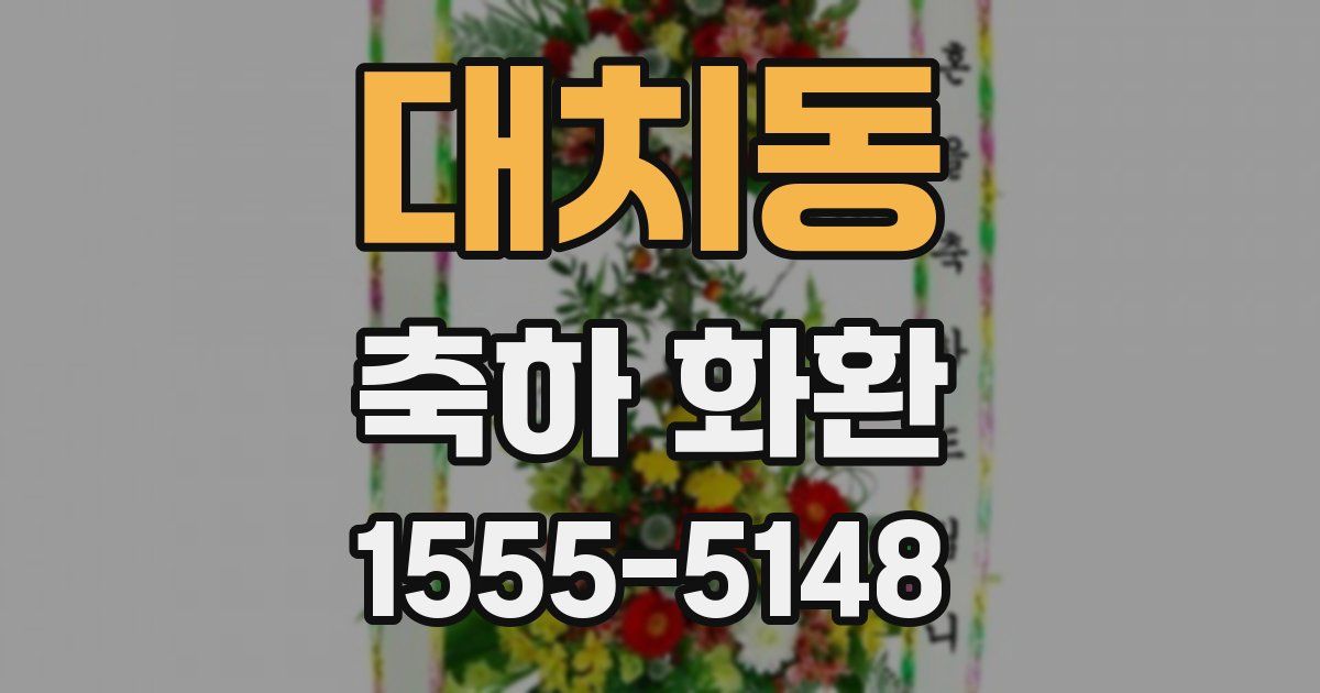 대치동 축하 화환