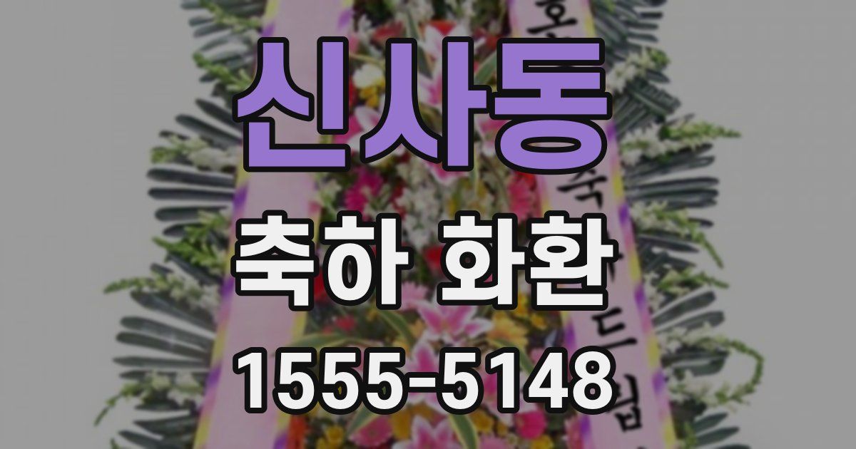 신사동 축하 화환