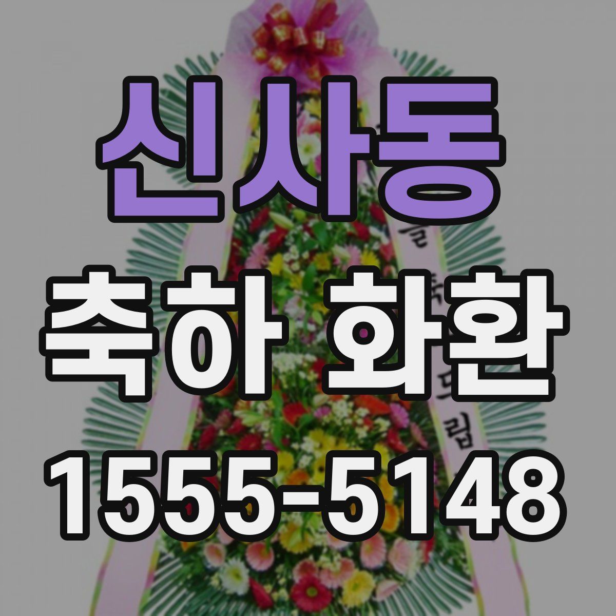 신사동 축하 화환