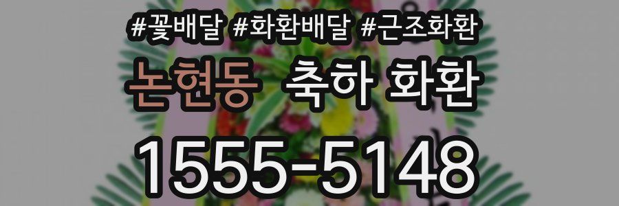 논현동 축하 화환