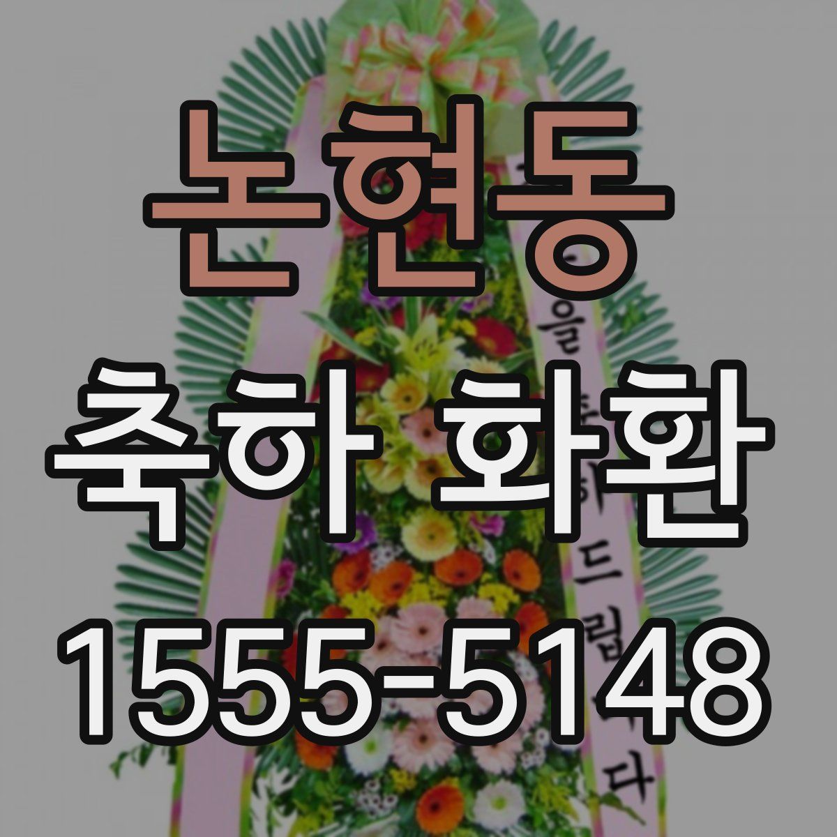 논현동 축하 화환