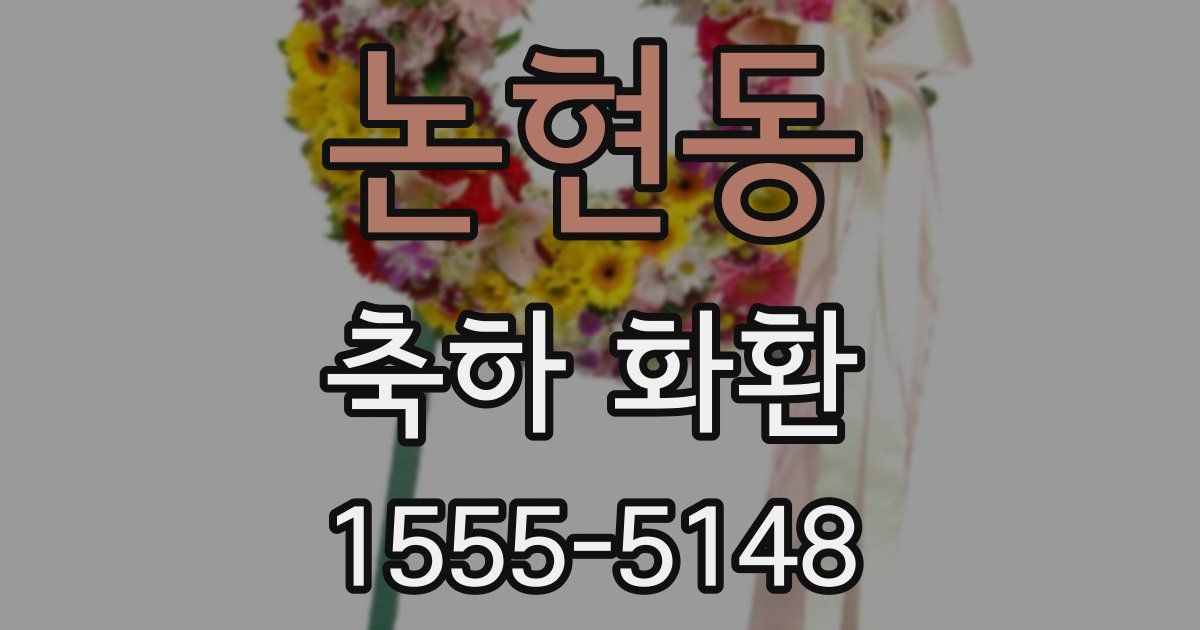 논현동 축하 화환