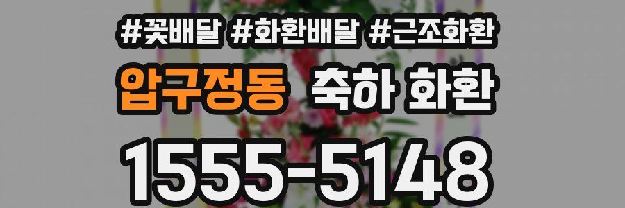 압구정동 축하 화환