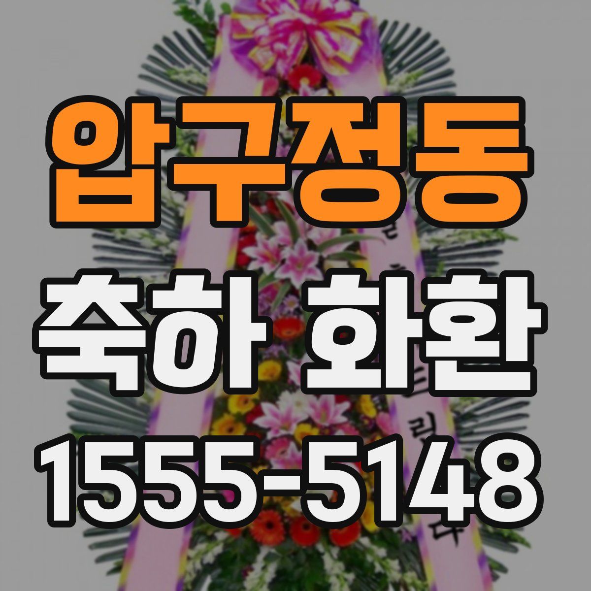 압구정동 축하 화환