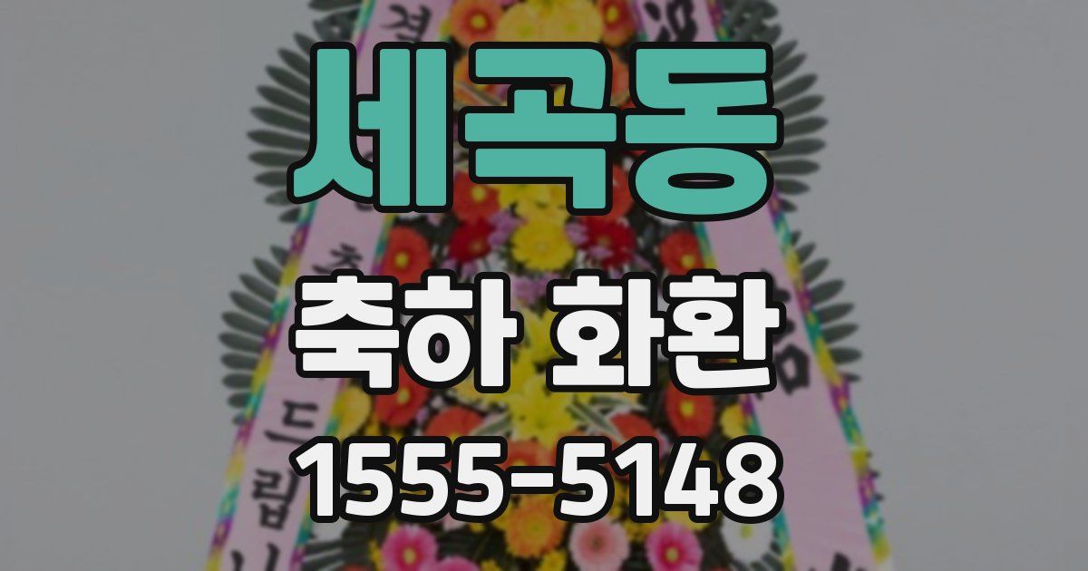 세곡동 축하 화환