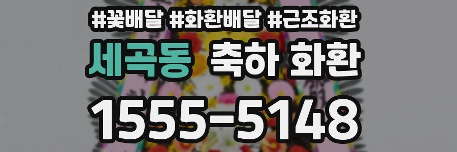 세곡동 축하 화환