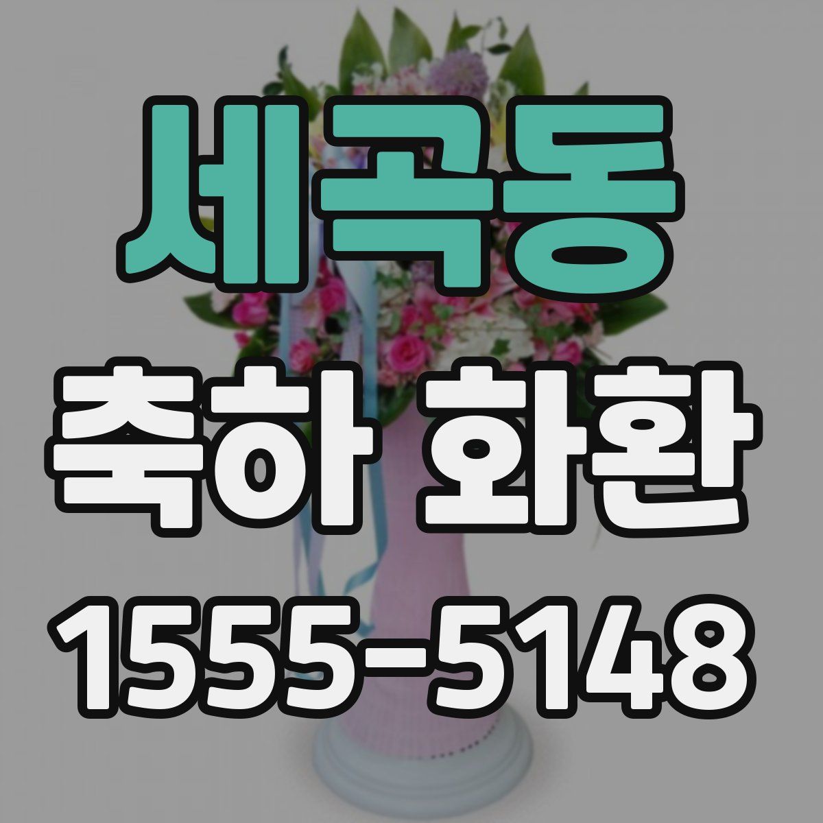 세곡동 축하 화환