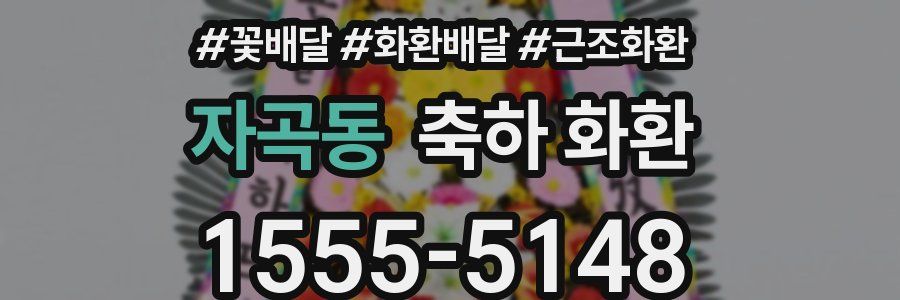 자곡동 축하 화환