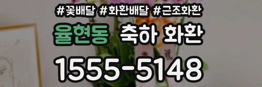 율현동 축하 화환