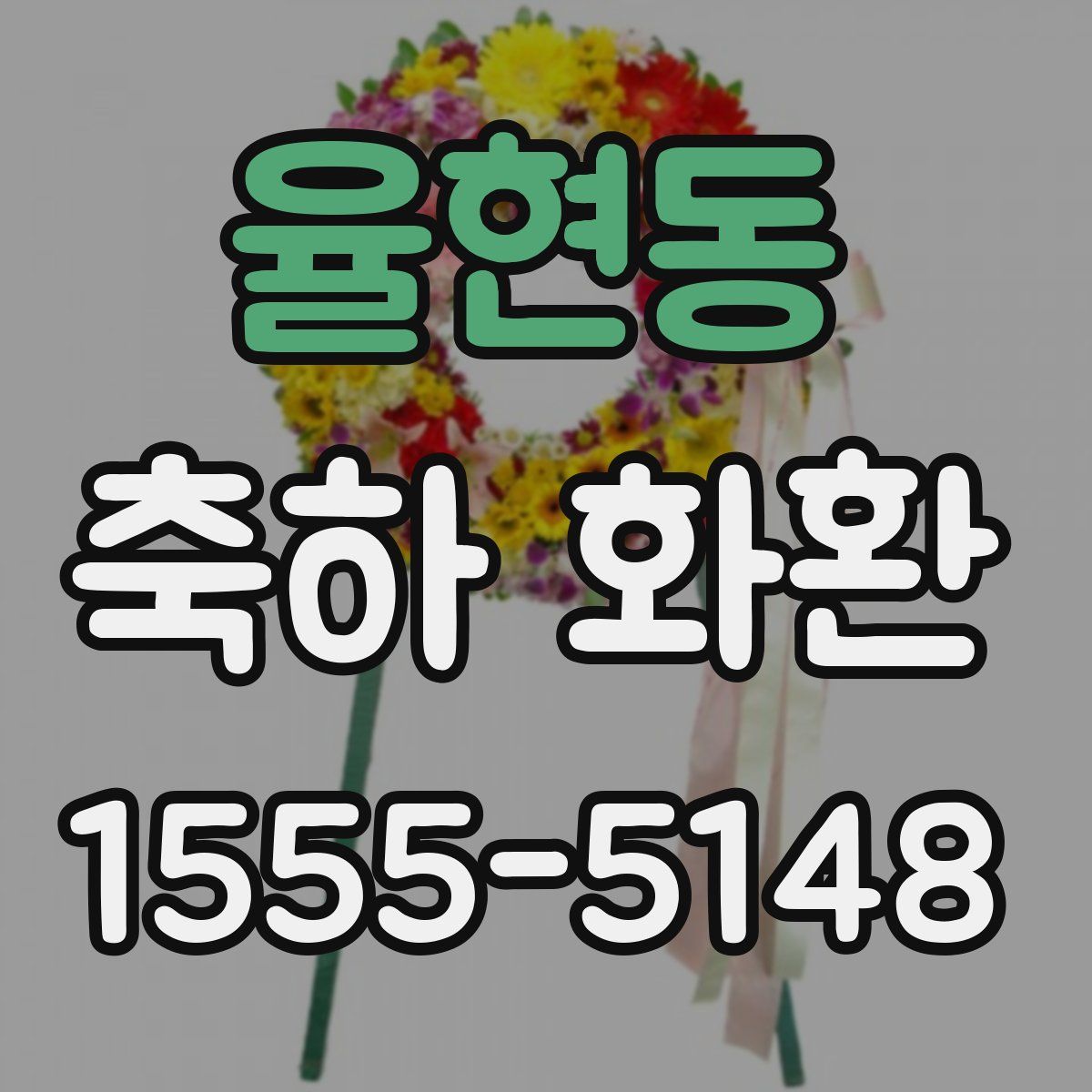 율현동 축하 화환