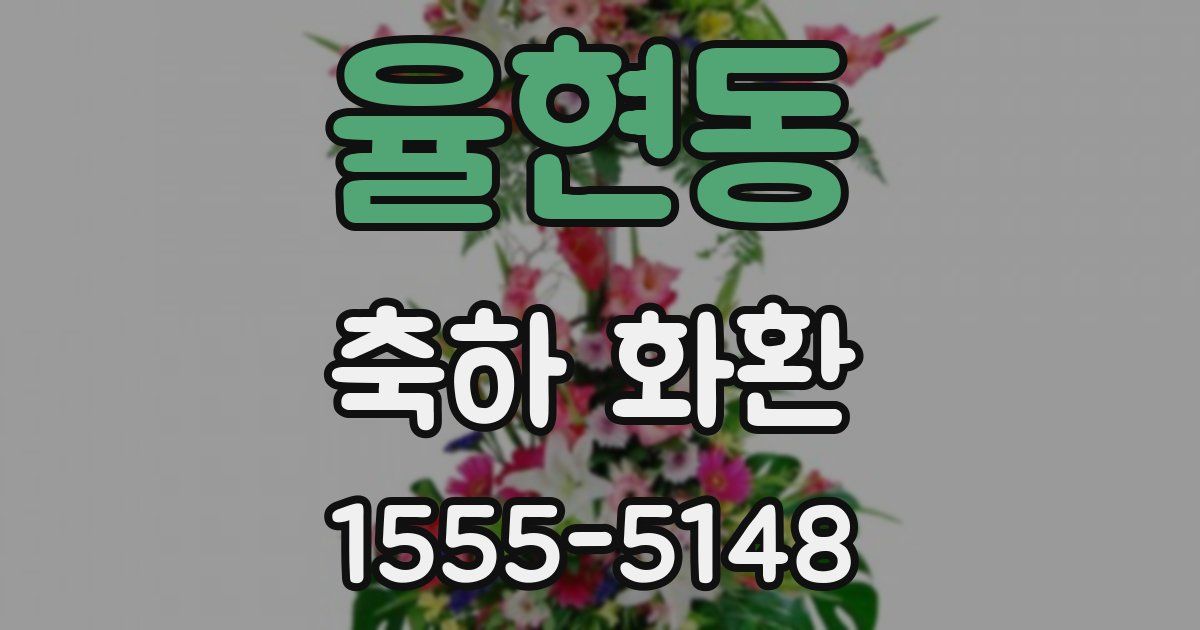 율현동 축하 화환