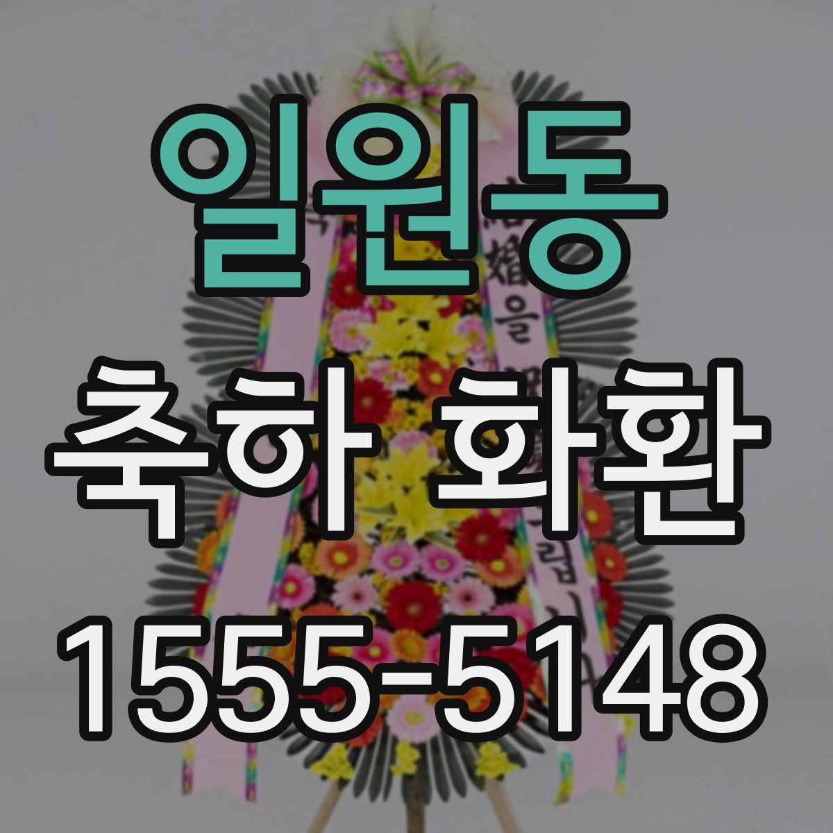 일원동 축하 화환