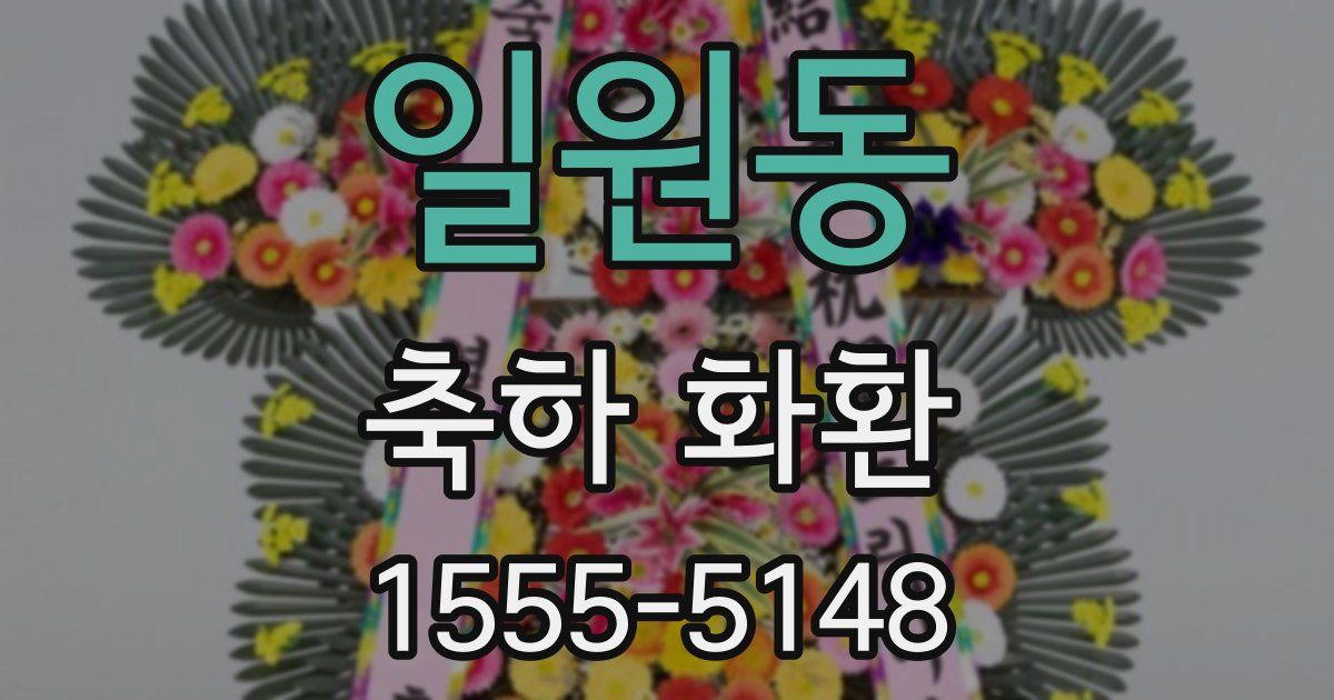 일원동 축하 화환
