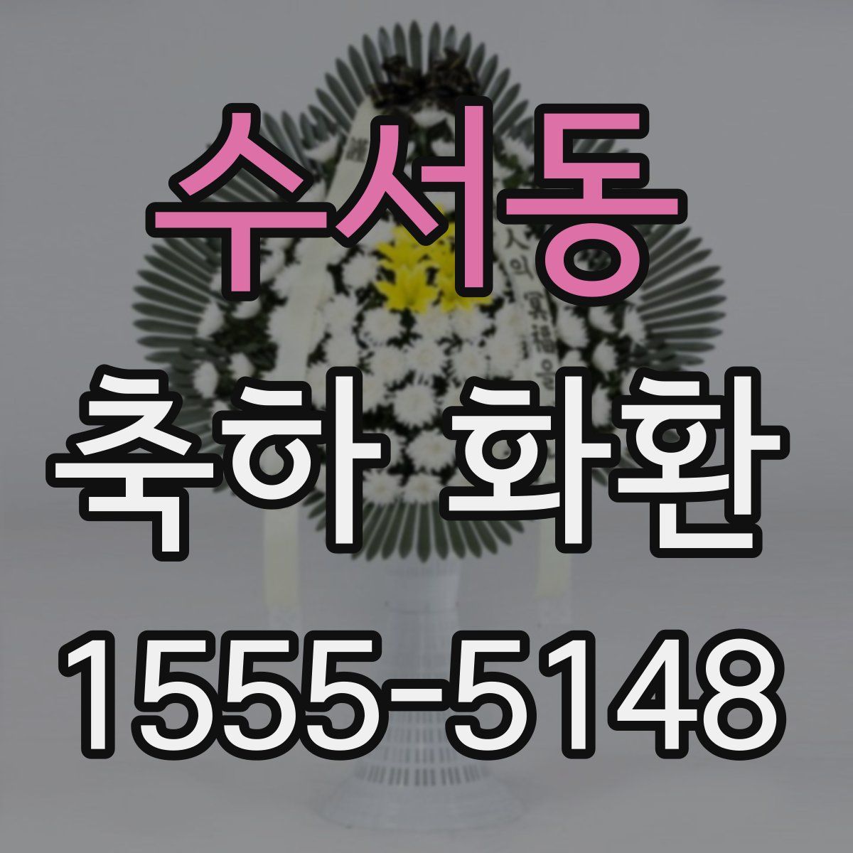 수서동 축하 화환