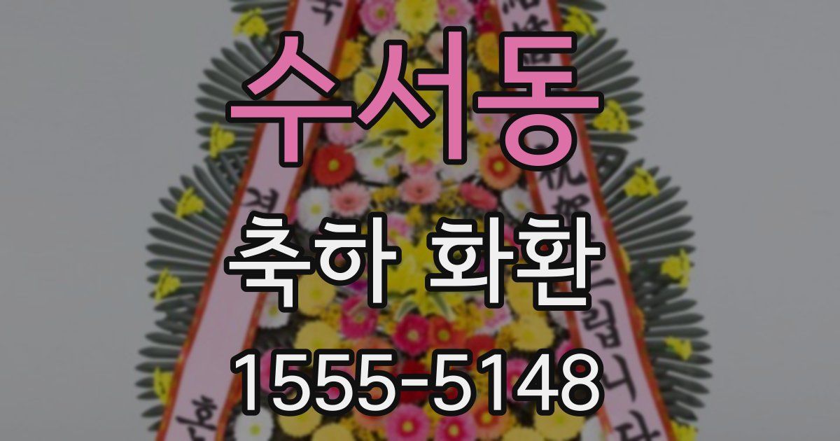 수서동 축하 화환