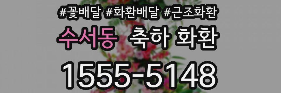 수서동 축하 화환