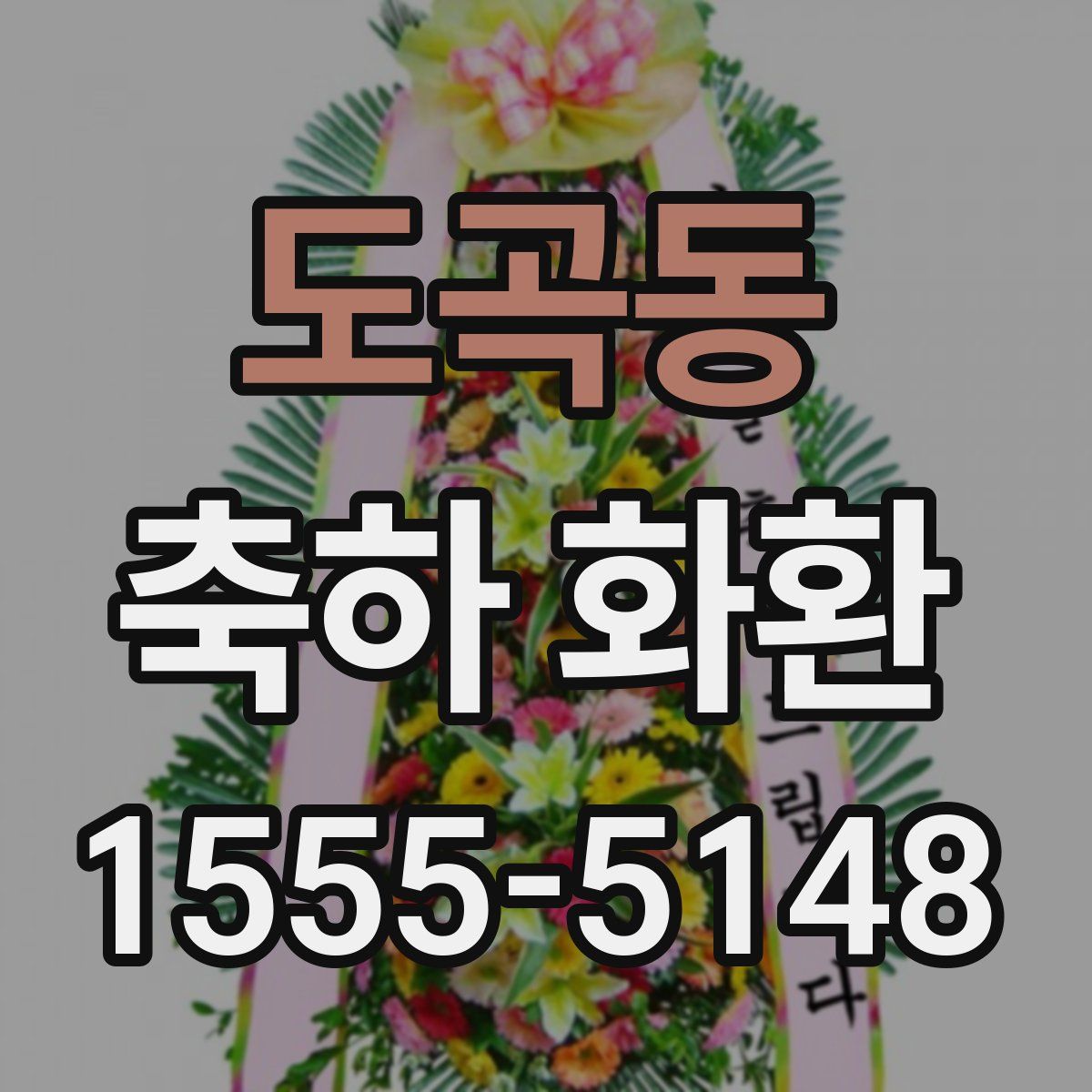 도곡동 축하 화환