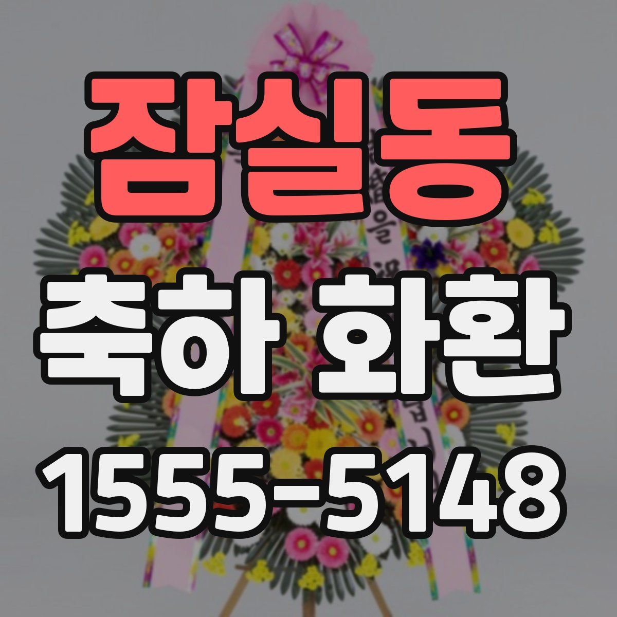 잠실동 축하 화환