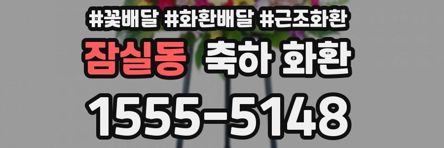 잠실동 축하 화환