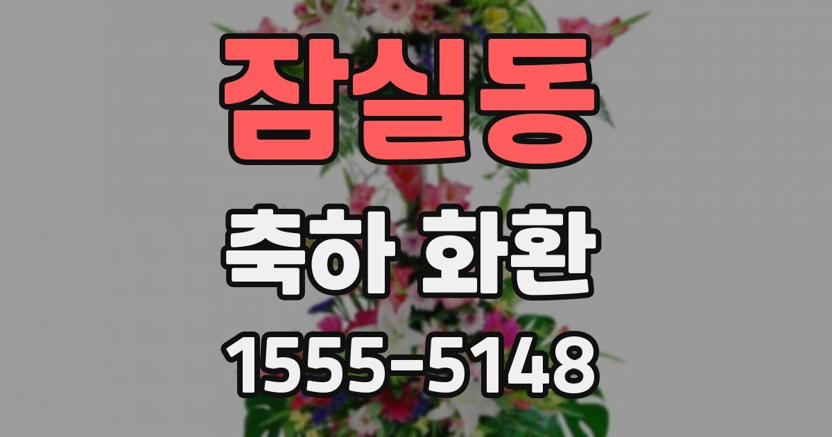 잠실동 축하 화환