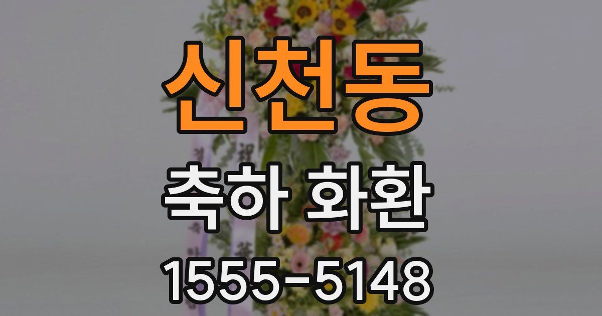 신천동 축하 화환